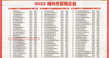 我要看操逼大骚逼权威发布丨2023绍兴市百强企业公布，长业建设集团位列第18位